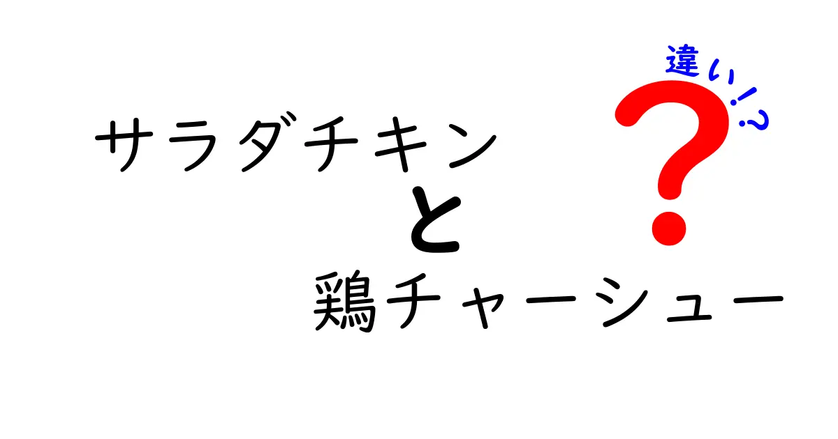 サラダチキンと鶏チャーシューの違いを徹底解説！あなたの好みに合った選び方は？