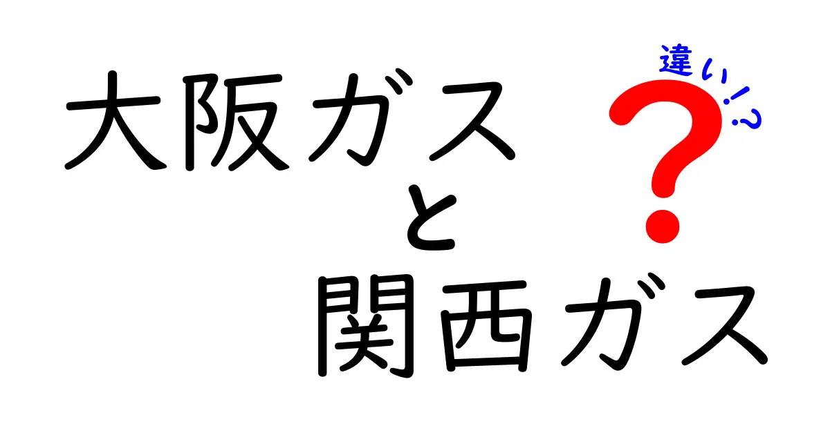 大阪ガスと関西ガスの違いを徹底解説！どちらが自分に合っている？