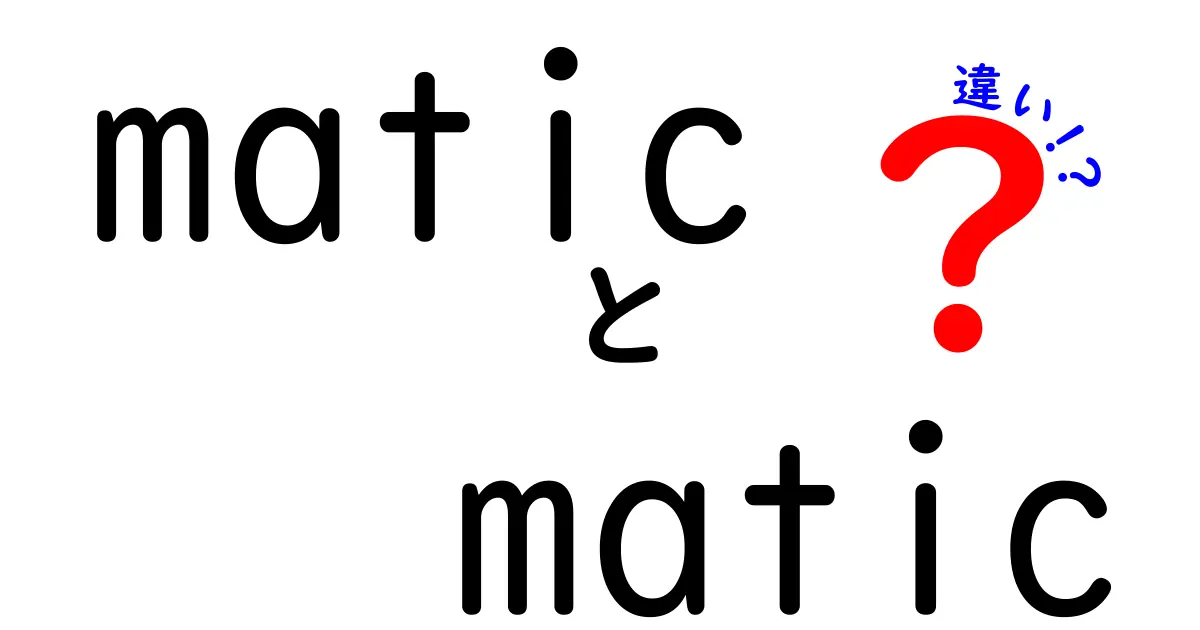 Maticとは？MaticとMaticの違いを徹底解説！