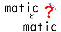 maticとmaticの違いは？