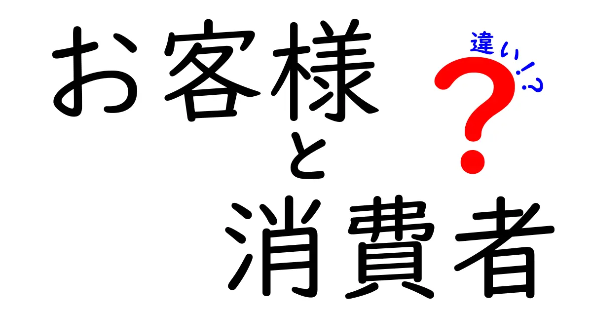 お客様と消費者の違いをわかりやすく解説！あなたはどちらに該当する？