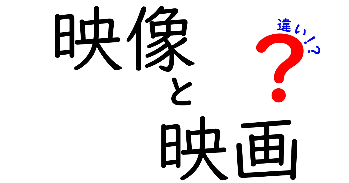 映像と映画の違いを知ろう！その魅力と特徴を徹底解説