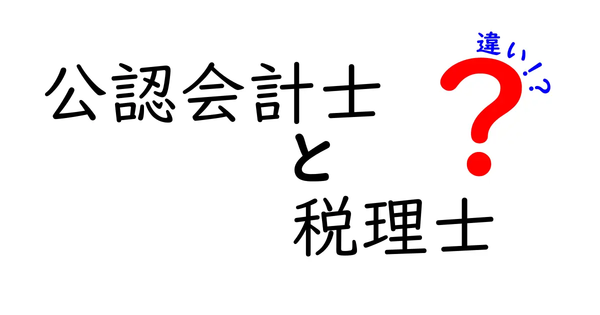 公認会計士と税理士の違いを徹底解説！あなたに必要なのはどっち？