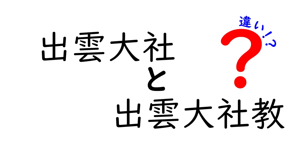 出雲大社と出雲大社教の違いを徹底解説！あなたも知らなかった神社の世界