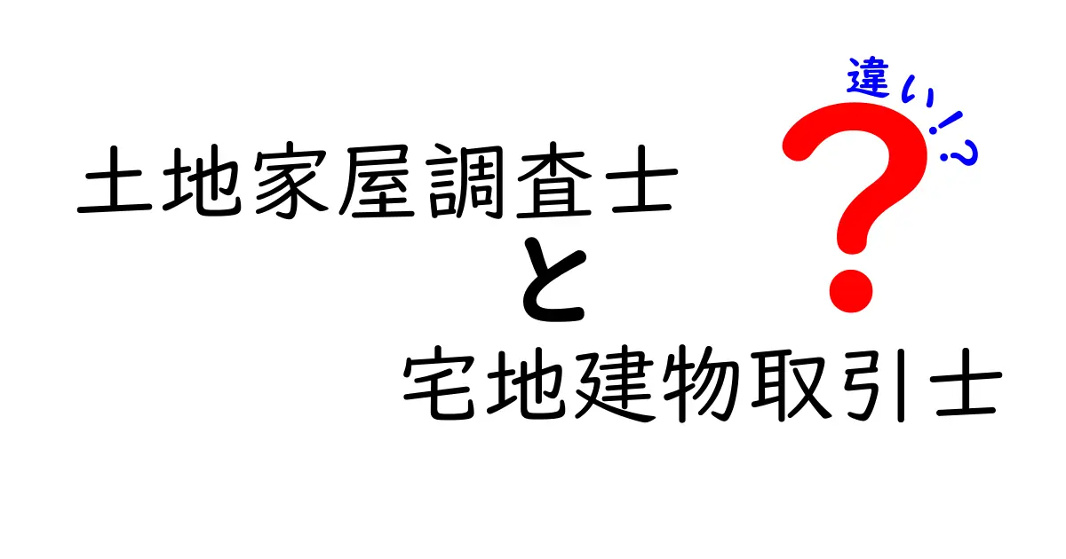 土地家屋調査士と宅地建物取引士の違いとは？その役割と資格のポイントを徹底解説