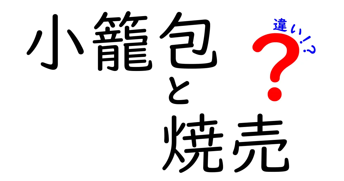 小籠包と焼売の違いを徹底解説！あなたの好みはどっち？