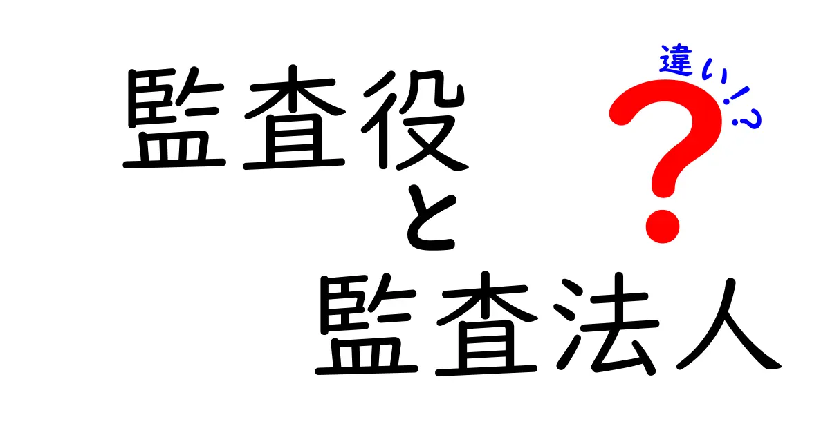 監査役と監査法人の違いを平易に解説！あなたのビジネスに役立つ知識