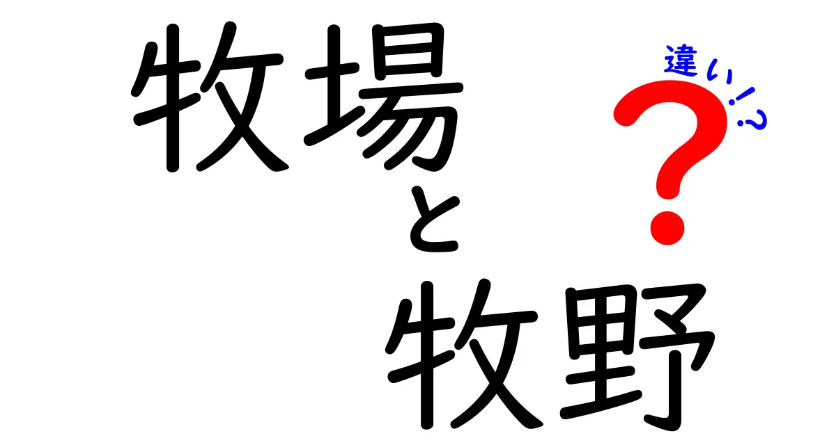 牧場と牧野の違いとは？場と野の風景を楽しもう！