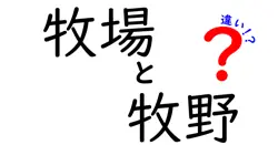 牧場と牧野の違いは？