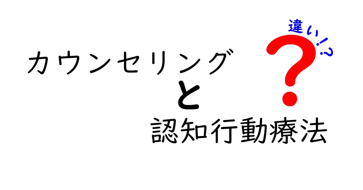 カウンセリングと認知行動療法の違いを知ろう！あなたに合ったサポートを見つけるために