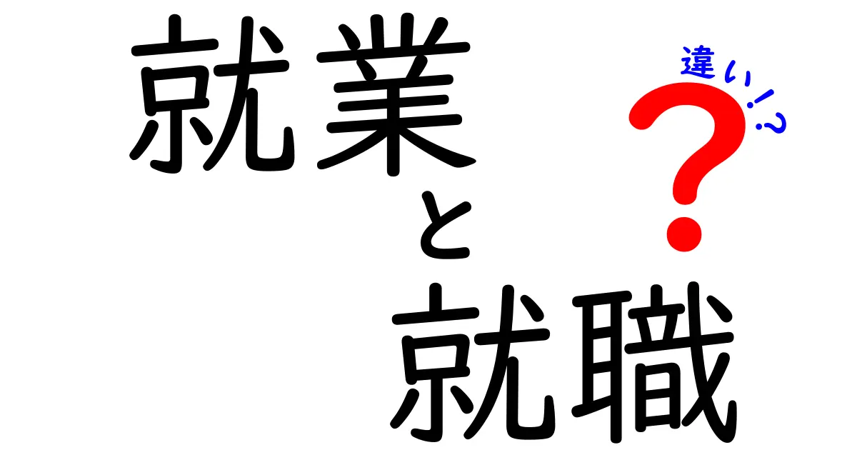 就業と就職の違いを理解しよう！