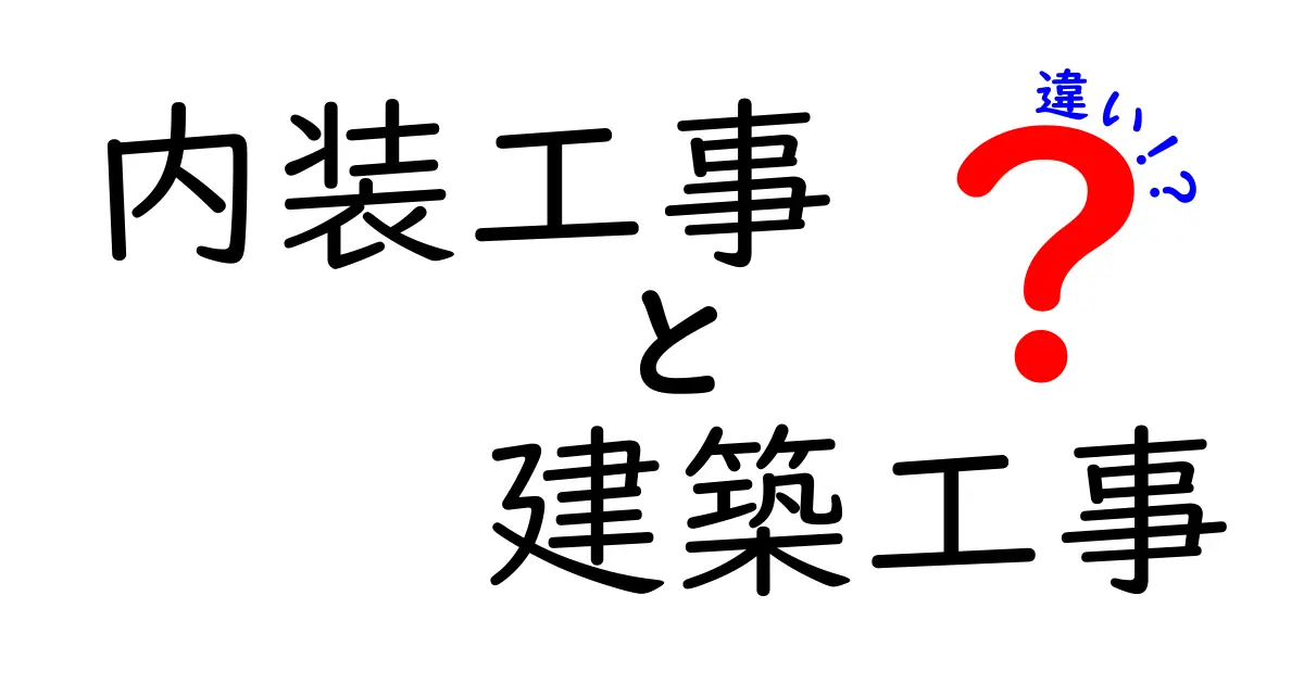 内装工事と建築工事の違いをわかりやすく解説!