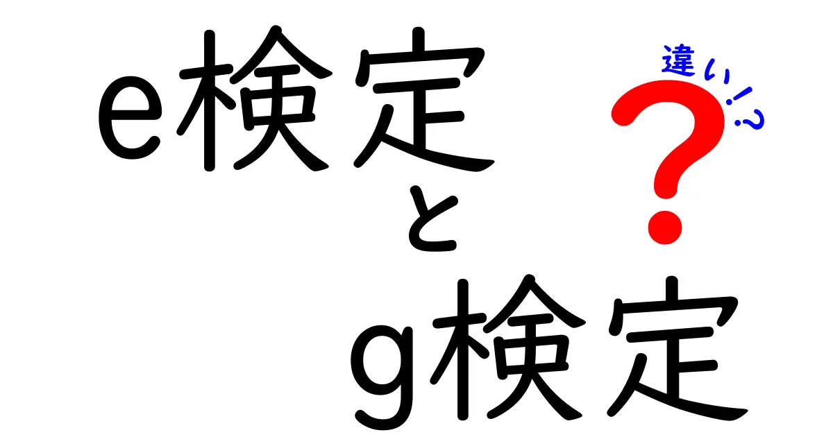 e検定とg検定の違いを徹底解説！自分に合った資格を選ぼう