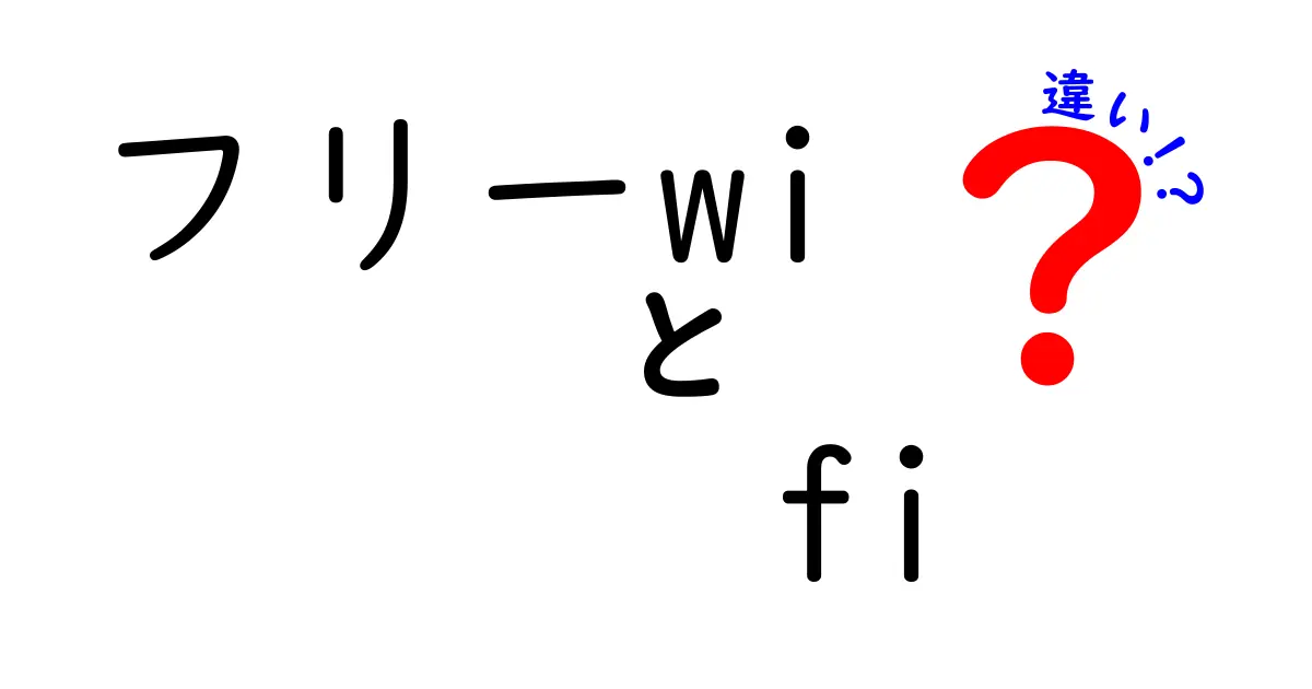 フリーWi-Fiと自宅Wi-Fiの違いを徹底解説！あなたはどっちを選ぶべき？