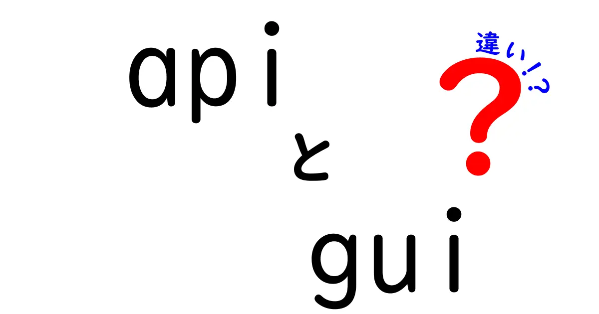 APIとGUIの違いを徹底解説！どちらを使うべきか？