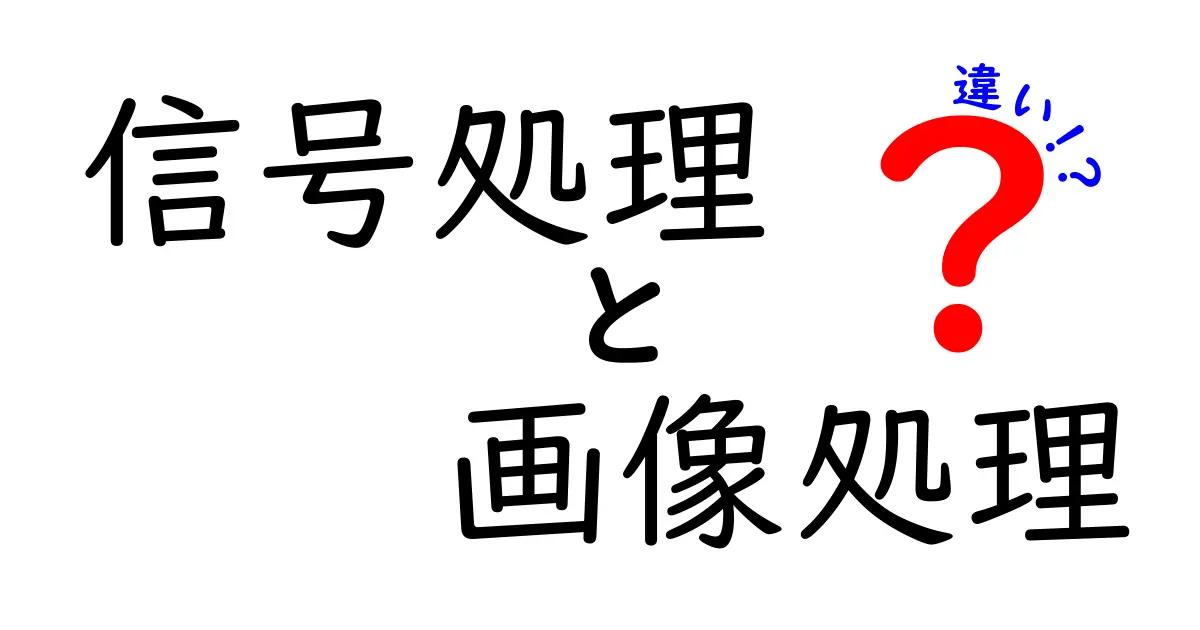 信号処理と画像処理の違いをわかりやすく解説！どちらも重要な分野ですが、何が違うの？