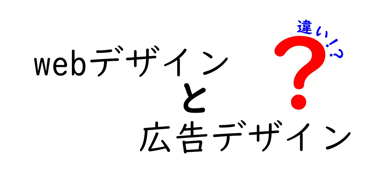 Webデザインと広告デザインの違いを徹底解説！あなたの知識はどれだけ深い？