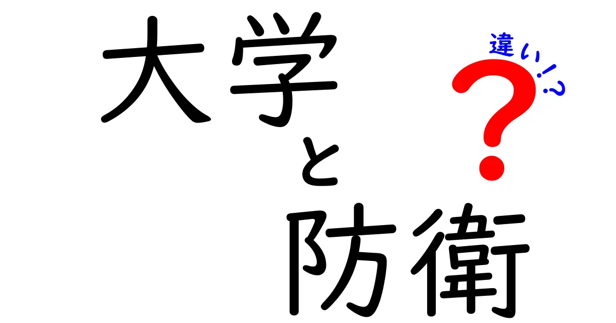 大学と防衛の違いを徹底解説！どちらが身近で重要なのか？