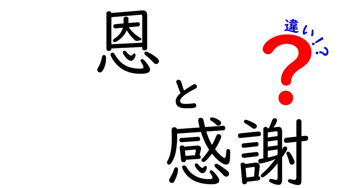 恩と感謝の違いを深く理解しよう！