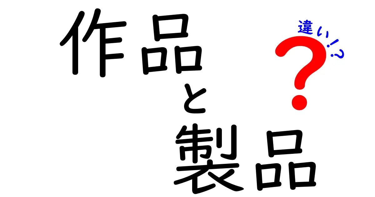 「作品」と「製品」の違いをわかりやすく解説！