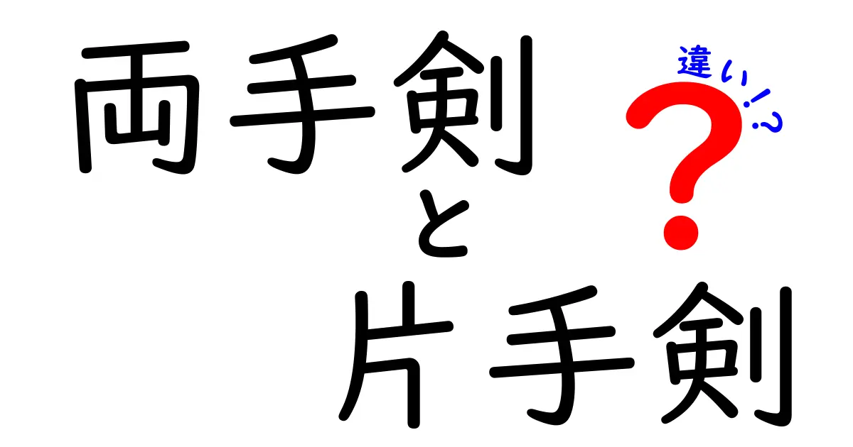 両手剣と片手剣の違いを徹底解説！あなたはどっちが好き？