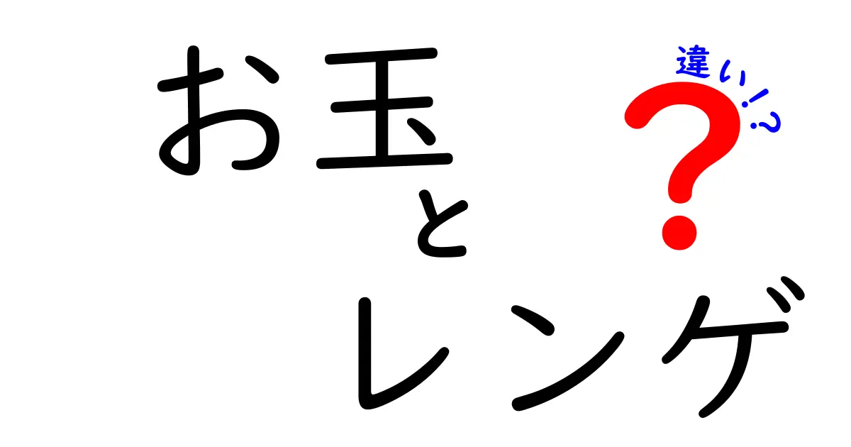 お玉とレンゲの違いとは？使い方を徹底解説！