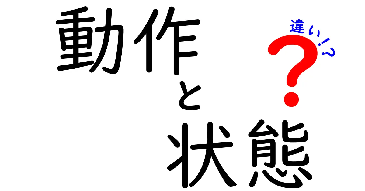 動作と状態の違いを徹底解説！あなたの生活に役立つ知識