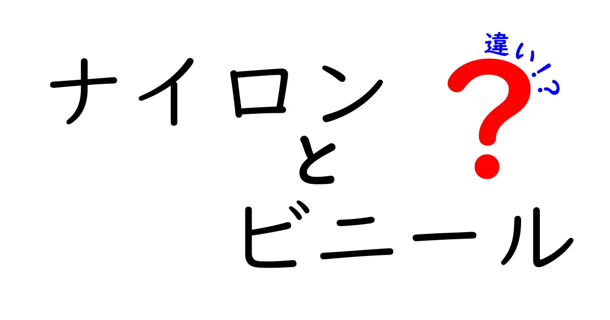 ナイロンとビニールの違いを知ろう！どこで使われているの？