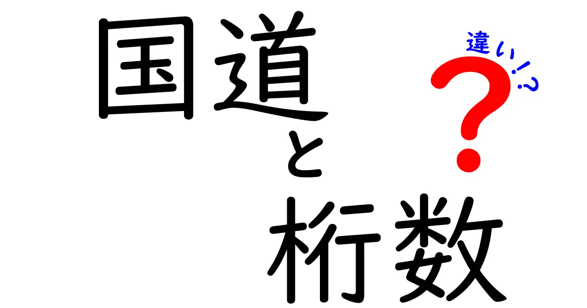 国道の桁数の違いとは?知っておきたい基礎知識