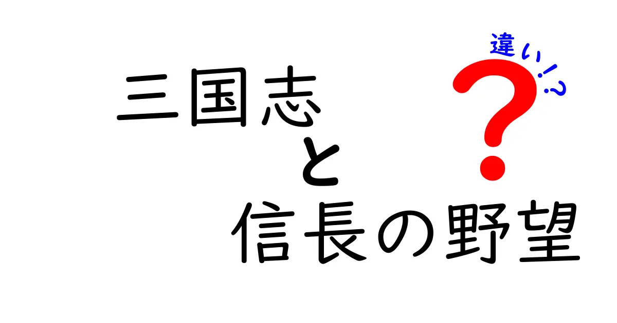 三国志と信長の野望の違いを徹底解説！あなたはどちらが好き？