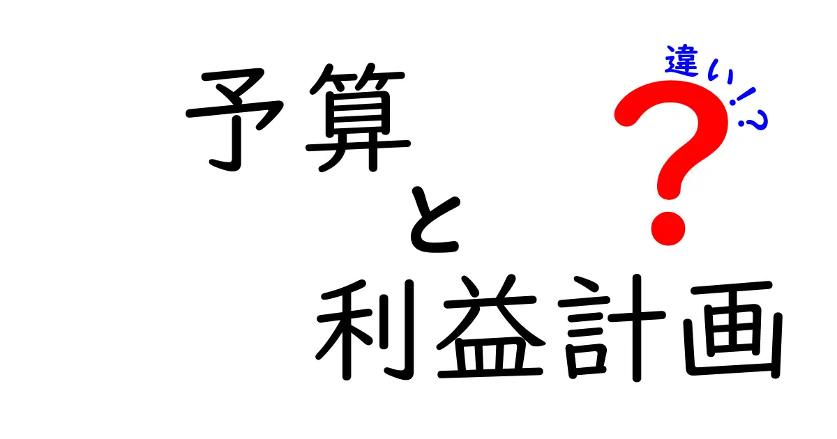 予算と利益計画の違いをわかりやすく解説!ビジネス成功のカギとは?