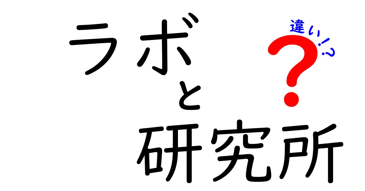 ラボと研究所の違いとは？その役割と特徴を徹底解説！