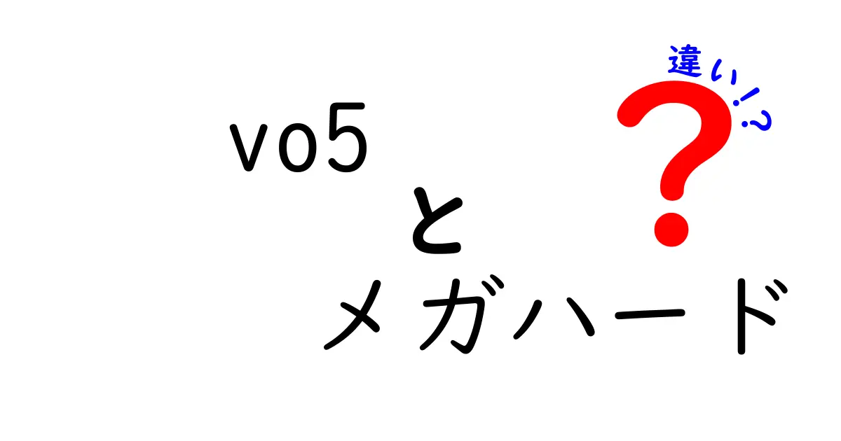 VO5メガハードの特徴と他のヘアスタイリング製品との違いとは？