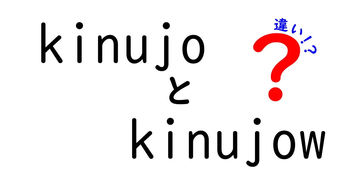 kinujoとkinujowの違いとは？知られざる2つの言葉の世界