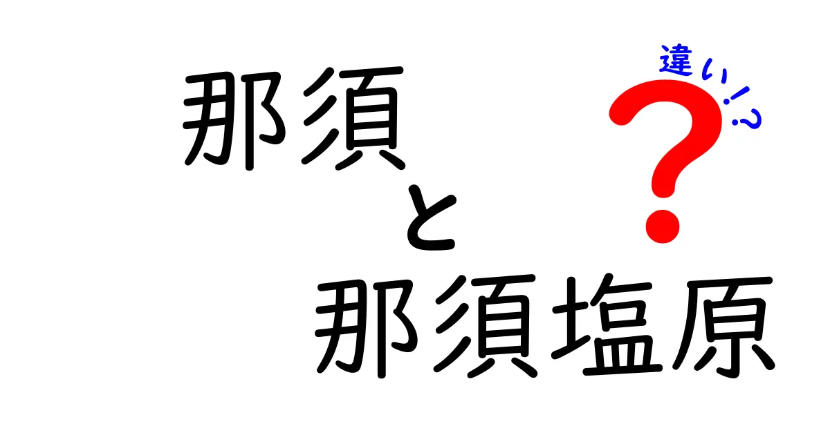 那須と那須塩原の違いを徹底解説！観光地としての魅力は？