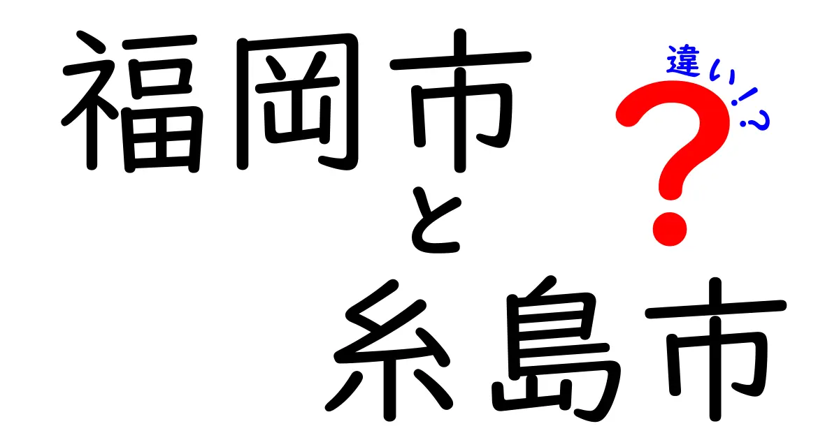 福岡市と糸島市の違いを徹底解説！あなたはどちらに住みたい？