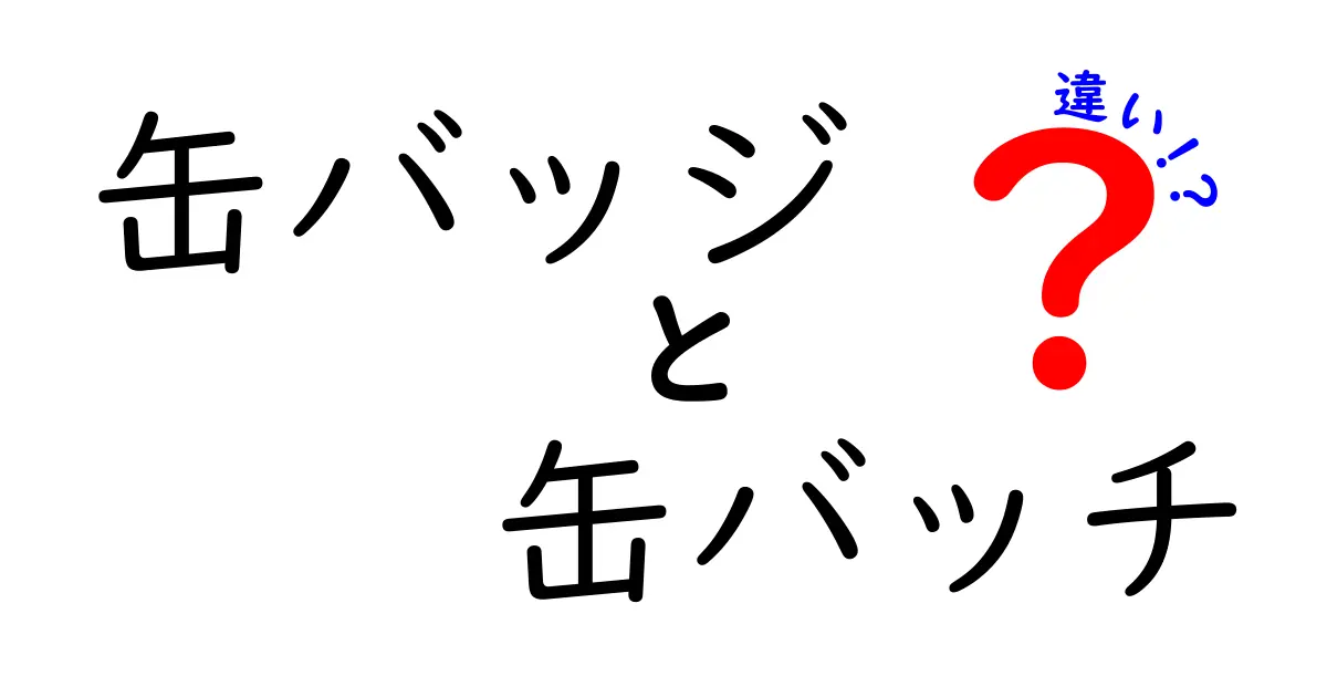 缶バッジと缶バッチの違いを徹底解説！あなたも知らなかった正しい使い方は？