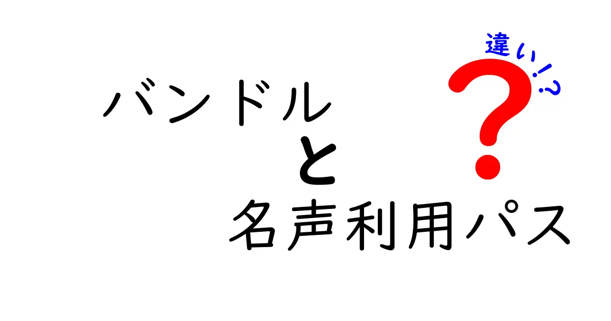 バンドルと名声利用パスの違いを徹底解説!あなたに最適なのはどっち?
