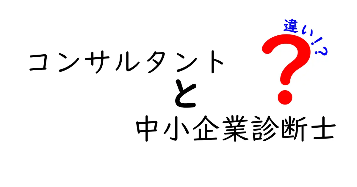 コンサルタントと中小企業診断士の違いを徹底解説！あなたに合った選択はどっち？