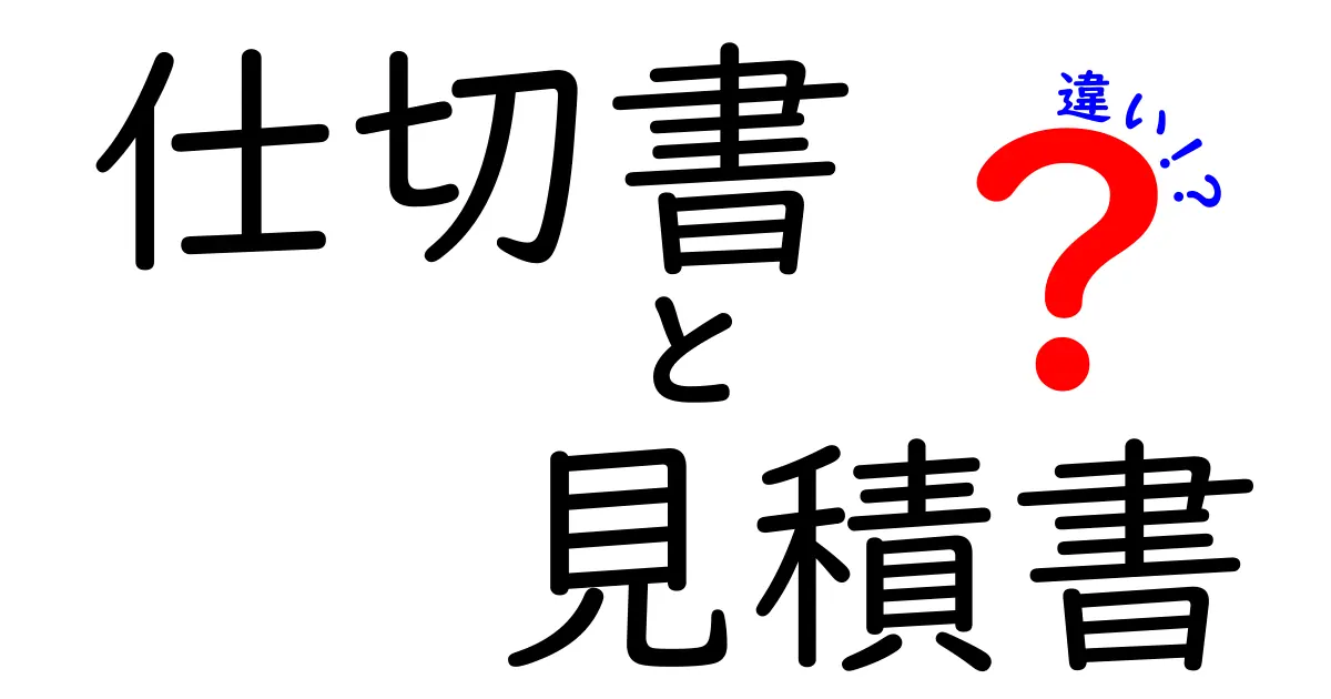 仕切書と見積書の違いを簡単に解説！ビジネスでの使い方も紹介