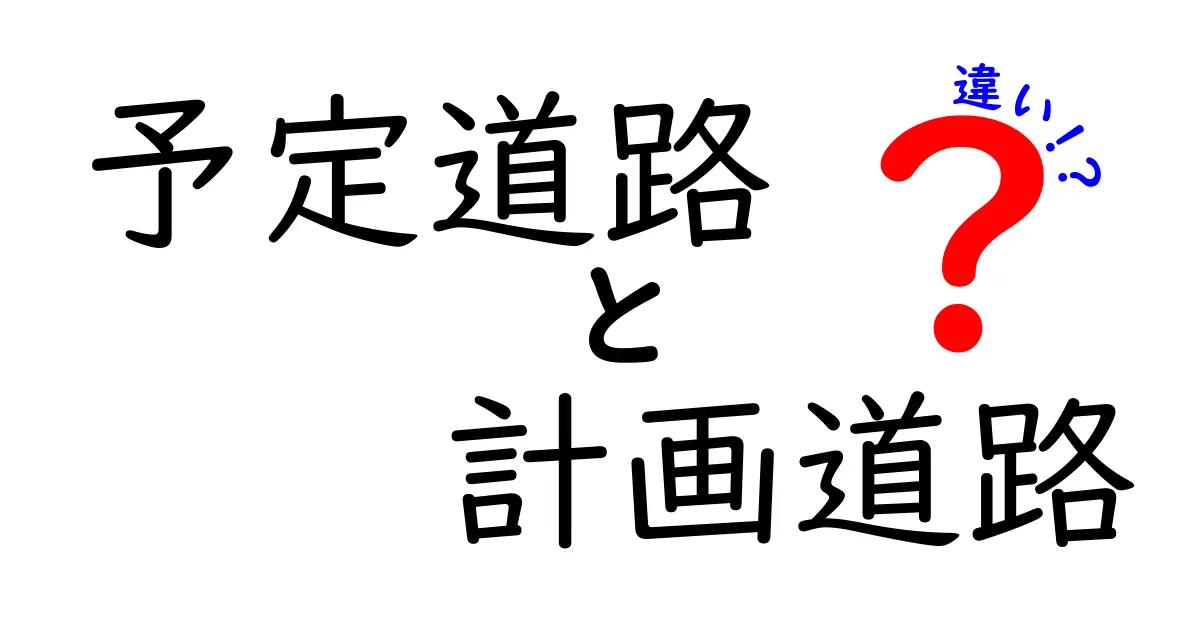 予定道路と計画道路の違いを徹底解説!あなたの生活にも影響を与えるその意味とは?