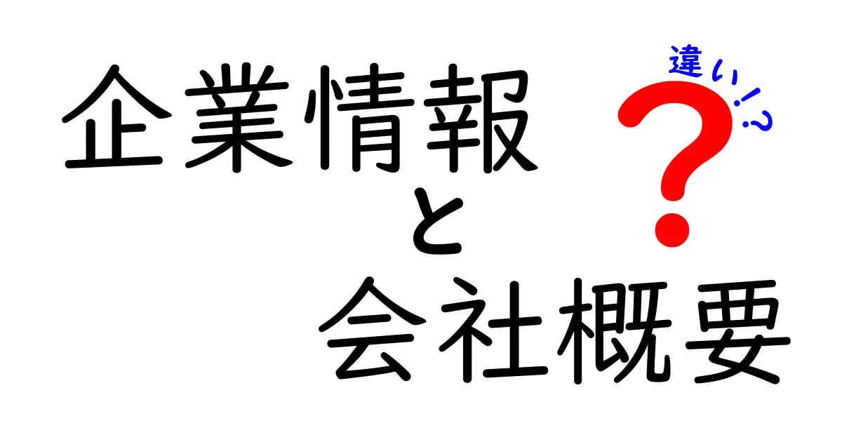 企業情報と会社概要の違いとは？わかりやすく解説します！