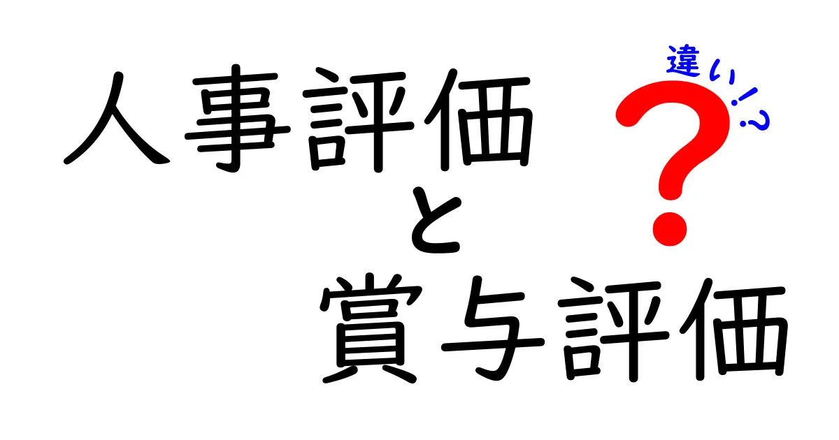 人事評価と賞与評価の違いとは?理解を深めよう!