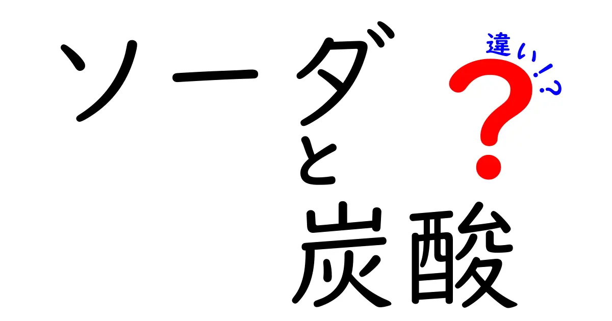 ソーダと炭酸の違いを徹底解説！あなたは知ってる？