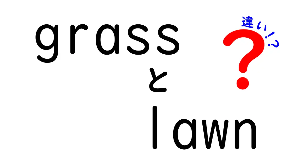 芝生と草地の違いを徹底解説！あなたの庭を魅力的にする選び方
