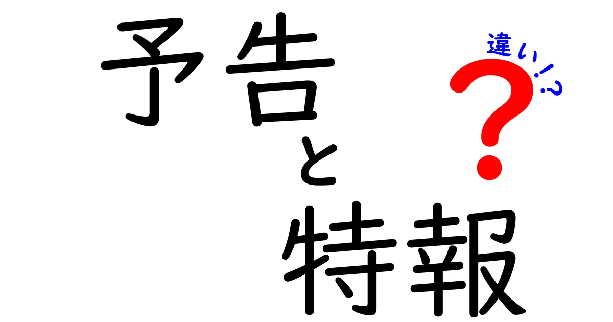 「予告」と「特報」の違いとは？映画やドラマの楽しみ方を知ろう！