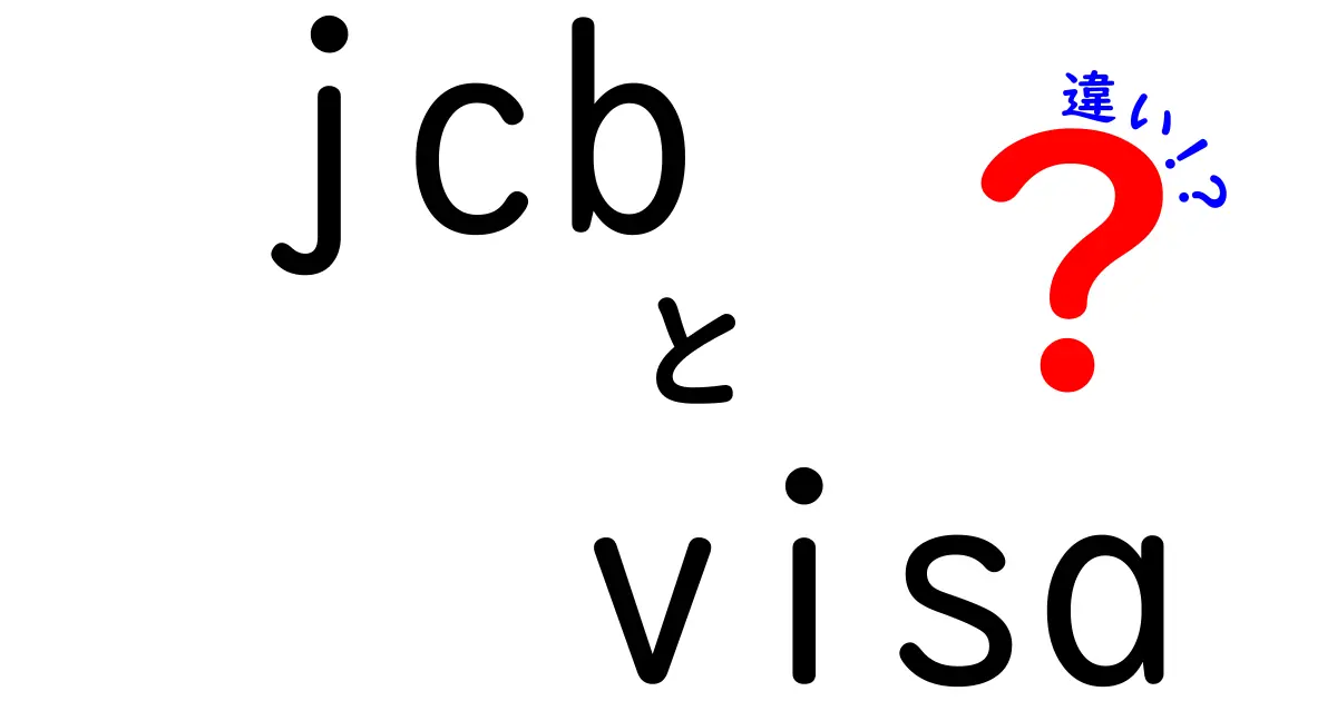 JCBとVISAの違いを徹底解説！どちらのカードを選ぶべきか？