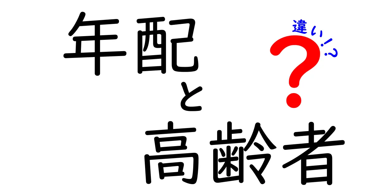 年配と高齢者の違いとは？知っておきたいポイントを解説