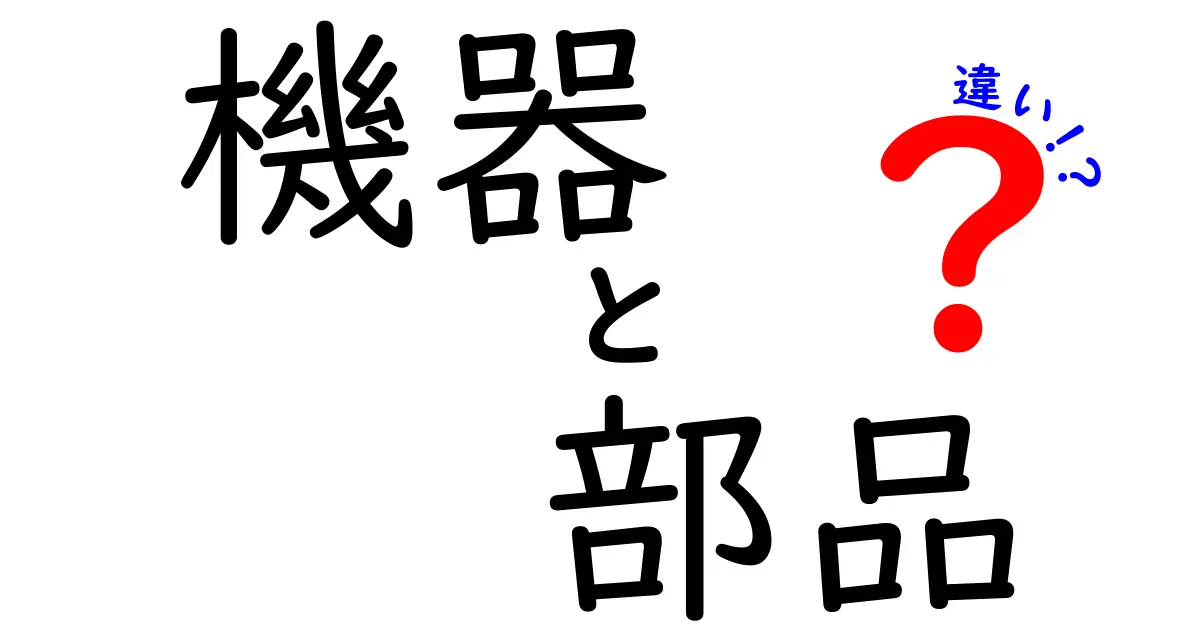 機器と部品の違いを知ろう！簡単に解説するよ