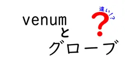 venumとグローブの違いは？